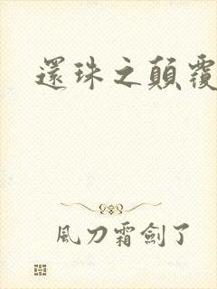 还珠之颠覆香妃