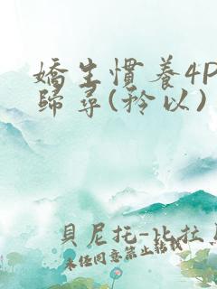 娇生惯养4PH归寻(矜以)