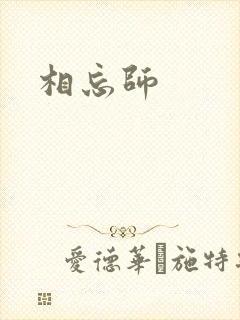 相忘师