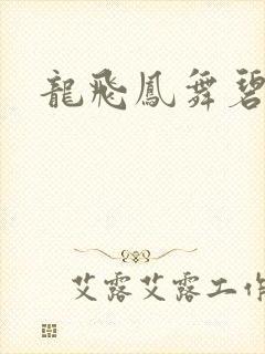 龙飞凤舞碧云天
