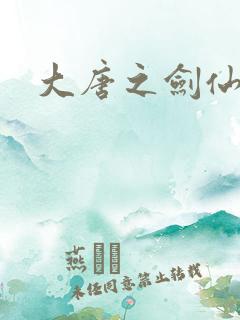 大唐之剑仙之路