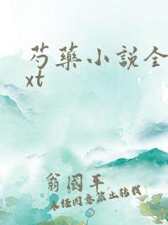 芍药小说全文txt