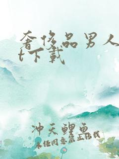 奢侈品男人txt下载