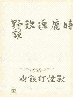 野玫瑰鹿时安小说