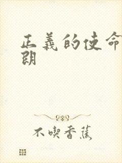 正义的使命厉元朗