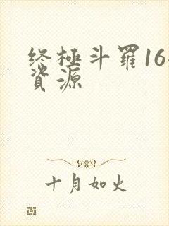 终极斗罗16册资源