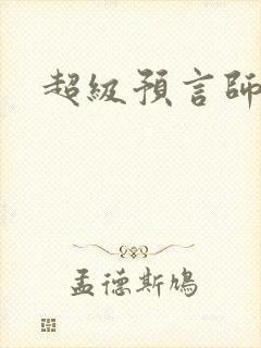 超级预言师