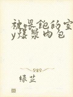 被喂饱的室友by爆浆肉包