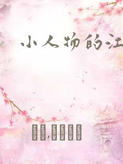 小人物的江湖