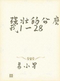 强壮的公么征服我1一28