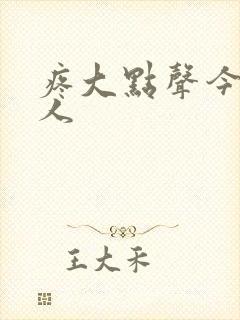 疼大点声今晚没人