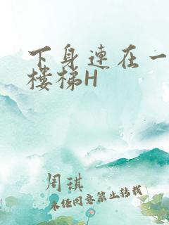 下身连在一起上楼梯H