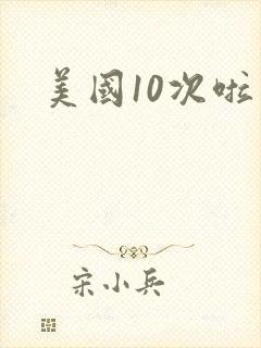美国10次啦