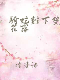 骑蛇难下双金银花露