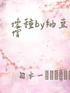 坏种by纳豆小僧