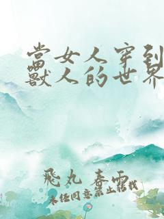 当女人穿到男男兽人的世界