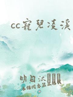 cc宠儿凌溪