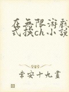 在无限游戏里花式挨ch小说