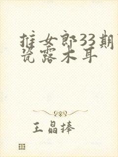 推女郎33期陆瓷露木耳