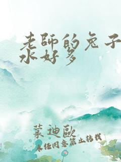 老师的兔子好软水好多