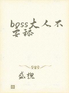 boss大人不要舔