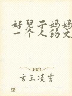 好儿子妈妈是你一个人的文章