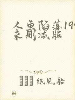 人鱼陷落199未删减版