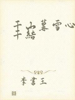 千山暮雪心有千千结