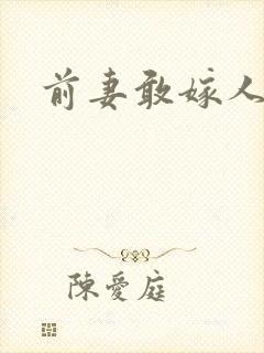 前妻敢嫁人试试