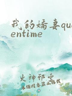 我的娇妻queentime