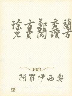 徐方郑秀兰小说免费阅读方