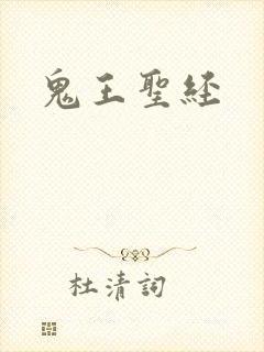 鬼王圣经