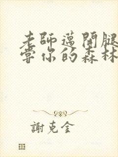 老师迈开腿让尝尝你的森林应用