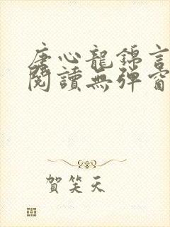 唐心龙锦言免费阅读无弹窗