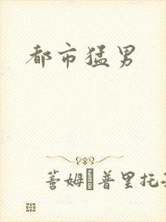 都市猛男
