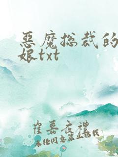 恶魔总裁的小新娘txt