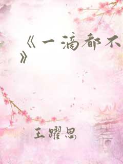 《一滴都不许漏》