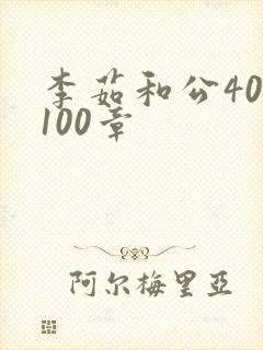 李茹和公40-100章