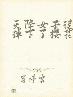 天降女子从2楼掉下了樱花未增删翻译八重樱