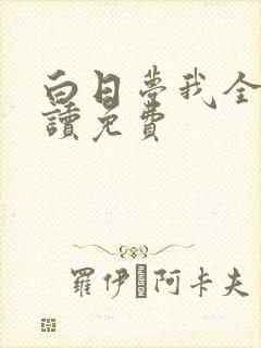 白日梦我全文阅读免费