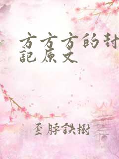 方方方的封城日记原文