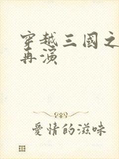 穿越三国之三国再演