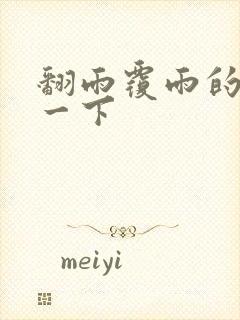 翻雨覆雨的一上一下