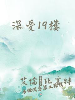 深爱19楼