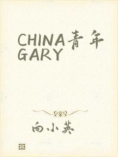 CHINA青年GARY