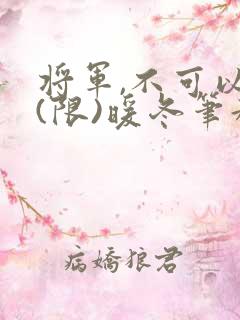 将军,不可以!(限)暖冬笔趣阁免费阅读
