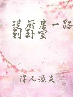 从厨房一路顶撞到卧室