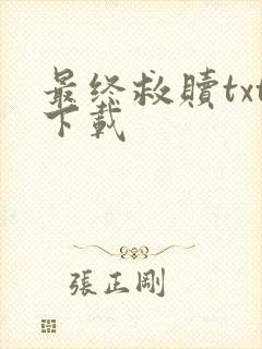 最终救赎txt下载