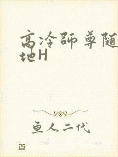 高冷师尊随时随地H