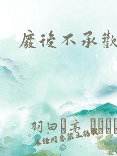 废后不承欢新浪